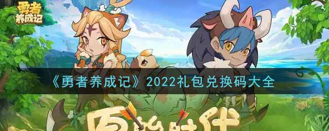 《勇者养成记》2022礼包兑换码大全