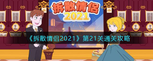 《拆散情侣2021》第21关通关攻略