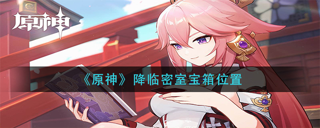 《原神》降临密室宝箱位置