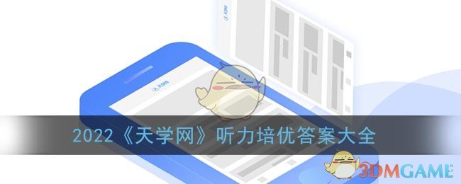 2022《天学网》听力培优答案大全