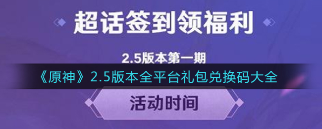 《原神》2.5版本全平台礼包兑换码大全