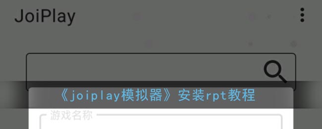 《joiplay模拟器》安装rpt教程