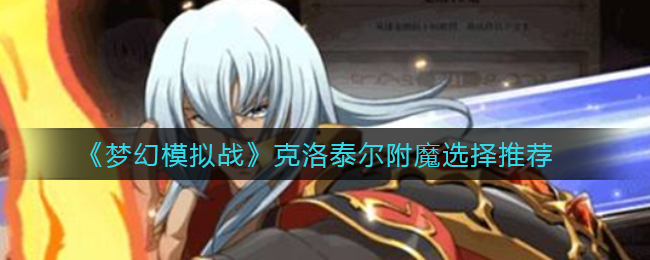 《梦幻模拟战》克洛泰尔附魔选择推荐