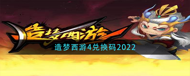 造梦西游4兑换码2022