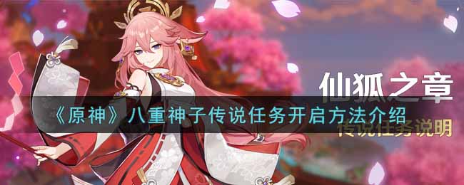 《原神》八重神子传说任务开启方法介绍