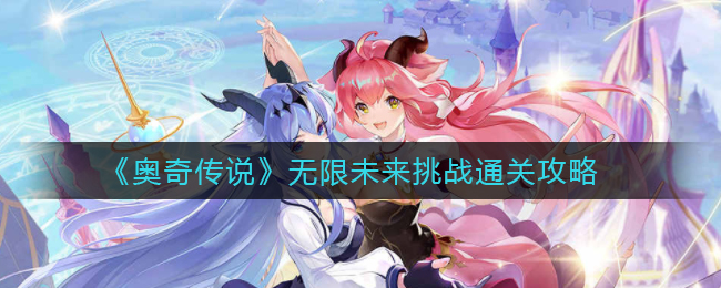 《奥奇传说》无限未来挑战通关攻略