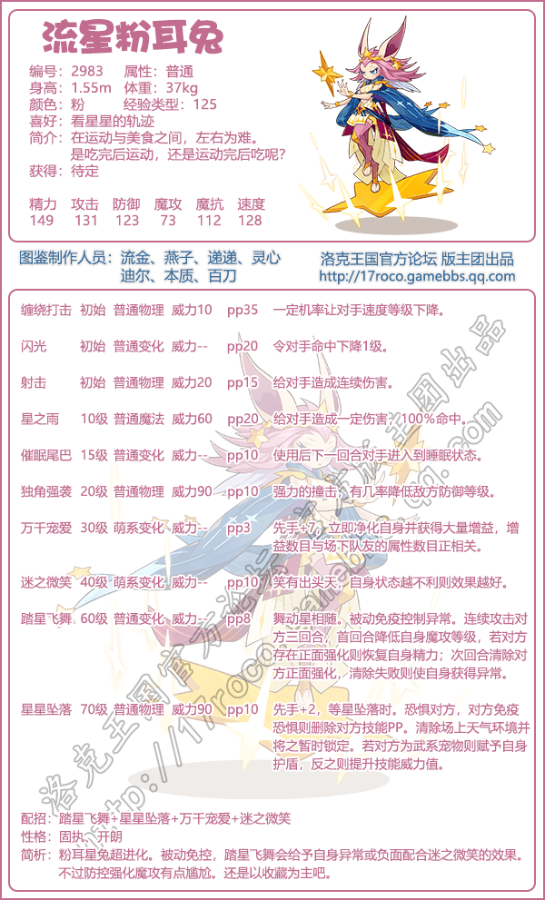 《洛克王国》流星粉耳兔配招推荐