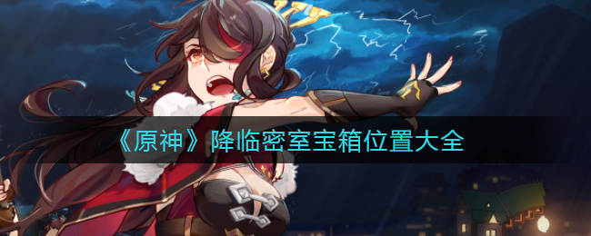 《原神》降临密室宝箱位置大全