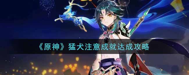 《原神》猛犬注意成就达成攻略
