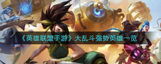 《英雄联盟手游》大乱斗强势英雄一览