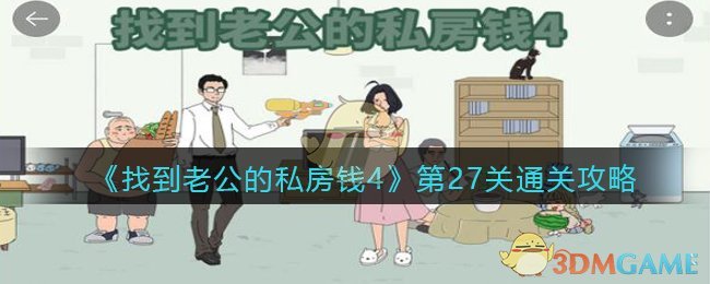 《找到老公的私房钱4》第27关通关攻略