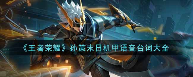 《王者荣耀》孙策末日机甲语音台词大全