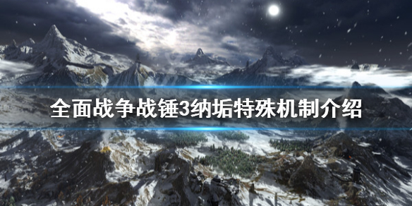 《全面战争战锤3》纳垢特殊机制是什么？纳垢特殊机制介绍