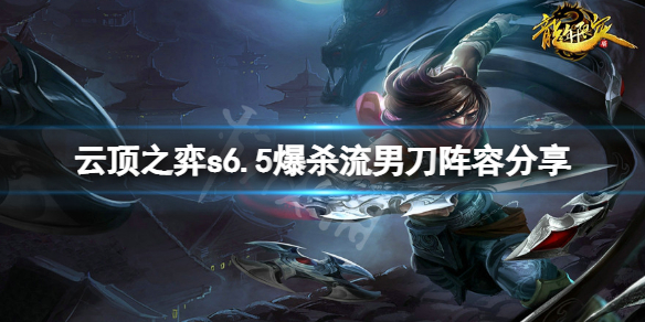 《云顶之弈》s6.5爆杀流男刀怎么玩？s6.5爆杀流男刀阵容分享