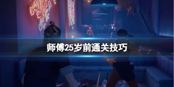 《师父》25岁前怎么通关？25岁前通关技巧