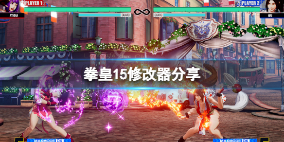 《拳皇15》修改器分享 游戏修改器怎么用？