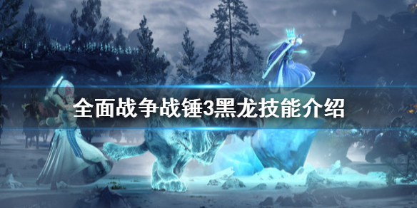 《全面战争战锤3》黑龙技能是什么？黑龙技能介绍