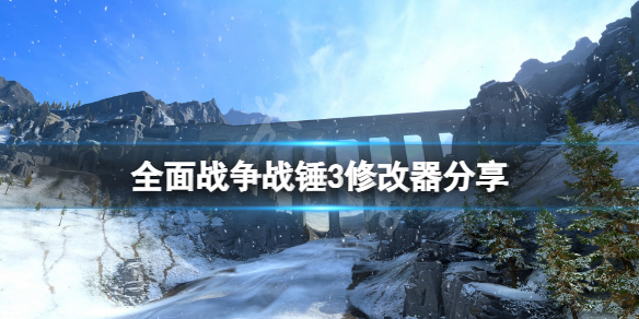 《全面战争战锤3》修改器分享 游戏修改器怎么用？