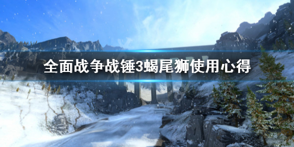 《全面战争战锤3》蝎尾狮怎么用？蝎尾狮使用心得