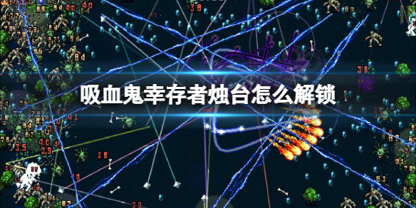 《吸血鬼幸存者》烛台怎么解锁？烛台斧头组合效果一览