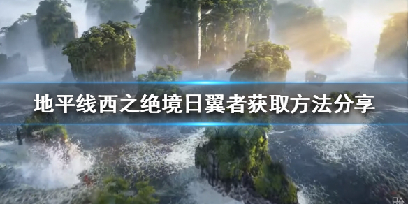 《地平线西之绝境》飞行坐骑如何解锁？日翼者获取方法分享