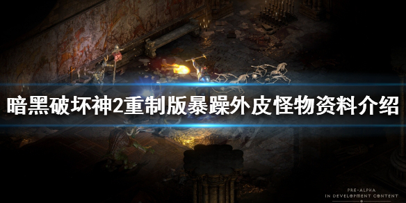 《暗黑破坏神2重制版》皮叔是什么？暴躁外皮怪物资料介绍