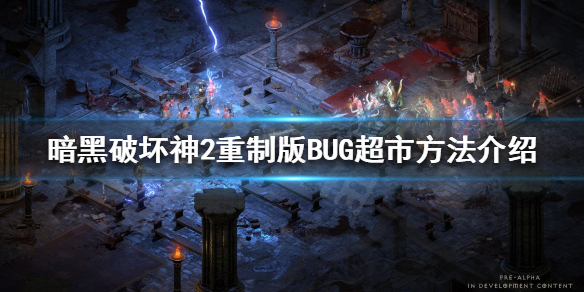 《暗黑破坏神2重制版》超市是什么？BUG超市方法介绍
