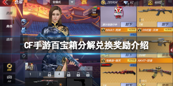 CF手游百宝箱分解兑换奖励介绍 CF手游百宝箱分解奖励一览