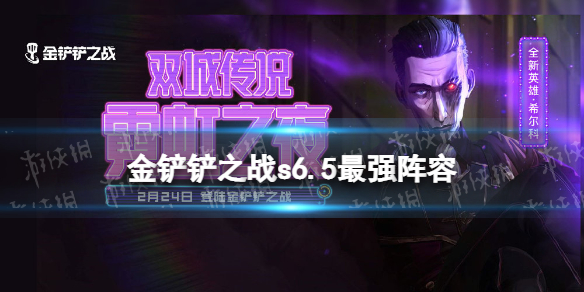 金铲铲之战s6.5最强阵容推荐 金铲铲之战s6.5最强阵容有什么