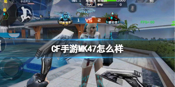 CF手游MK47怎么样 cf手游MK47强度介绍