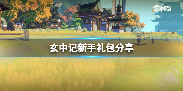 玄中记新手礼包分享 玄中记游侠新手礼包领取