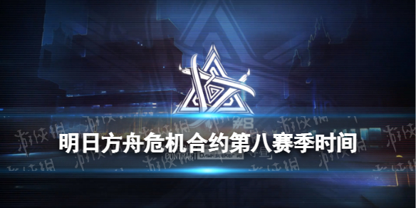 明日方舟危机合约第八赛季什么时候开始 明日方舟危机合约寻昼行动时间