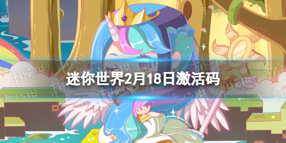 迷你世界2022年2月18日礼包兑换码