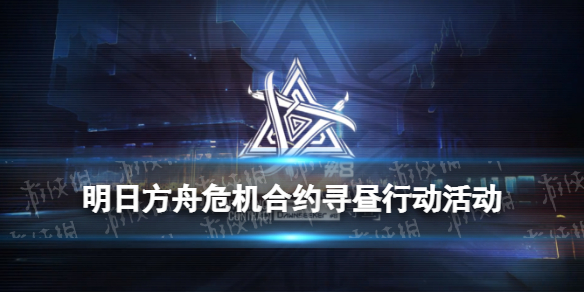 明日方舟危机合约寻昼行动活动介绍 危机合约第8赛季玩法奖励