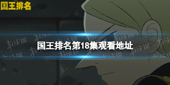 国王排名第18集在线观看地址分享