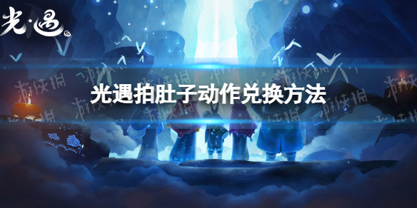 光遇拍肚子动作怎么兑换 光遇拍肚子动作兑换方法