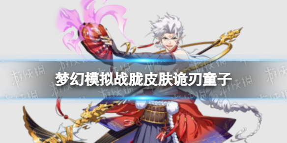 梦幻模拟战胧皮肤怎么样 梦幻模拟战手游胧皮肤诡刃童子介绍