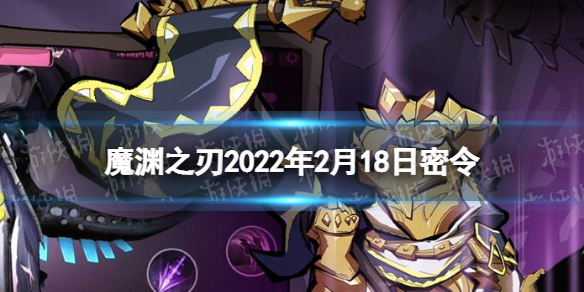 魔渊之刃2月18日密令是什么 魔渊之刃2022年2月18日密令一览