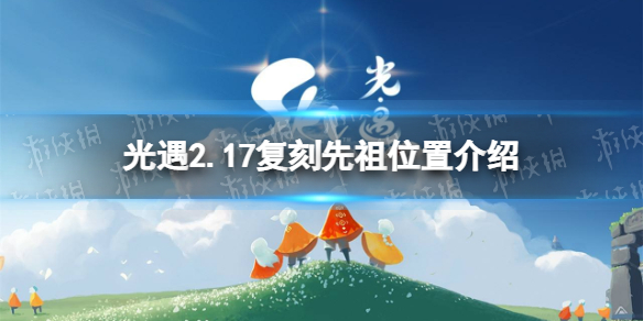 光遇2.17复刻先祖位置在哪 光遇2.17复刻先祖位置介绍