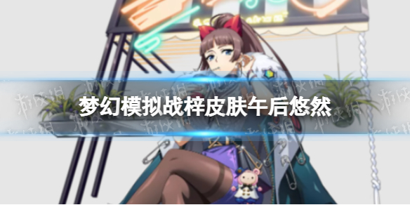 梦幻模拟战梓皮肤怎么样 梦幻模拟战手游梓皮肤午后悠然介绍