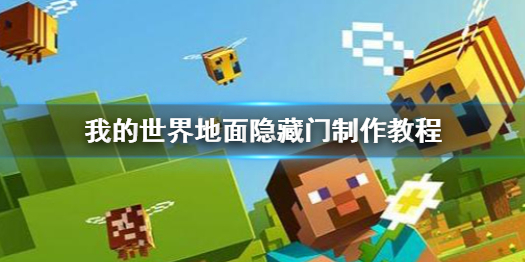 我的世界手游地面隐藏门怎么制作 我的世界地面隐藏门制作教程