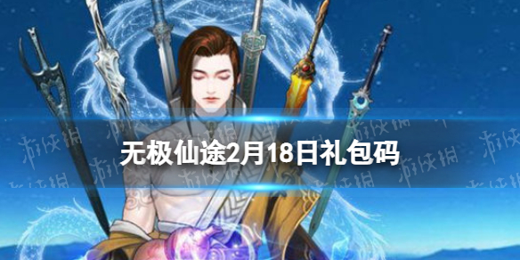 无极仙途2月18日礼包码是什么
