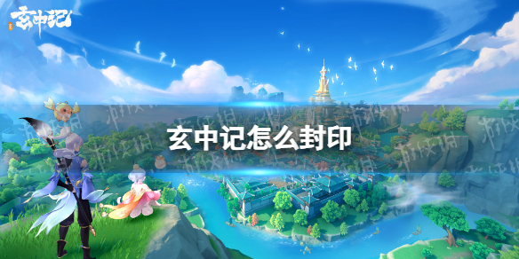 玄中记怎么封印 玄中记灵兽封印方法