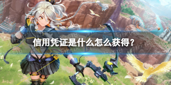 幻塔信用凭证怎么获得 幻塔信用凭证有什么用