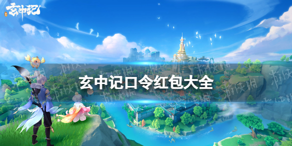 玄中记口令红包大全 玄中记手游口令红包有什么
