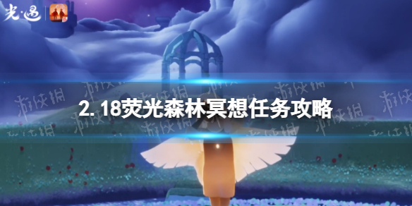 光遇荧光森林冥想任务怎么做 2.18荧光森林冥想任务攻略