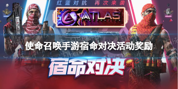 使命召唤手游宿命对决活动奖励 使命召唤手游宿命对决活动奖励有什么