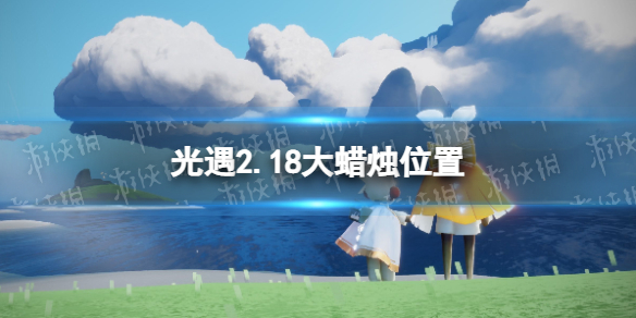 光遇2.18大蜡烛位置