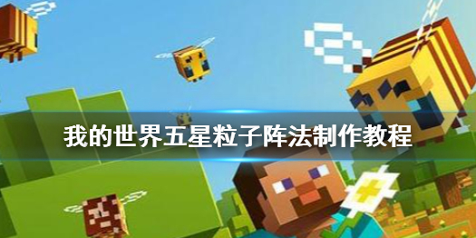我的世界手游五星粒子阵法怎么制作 我的世界五星粒子阵法制作教程