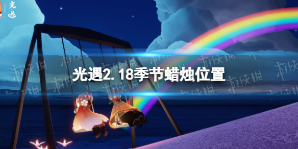 光遇2.18季节蜡烛位置